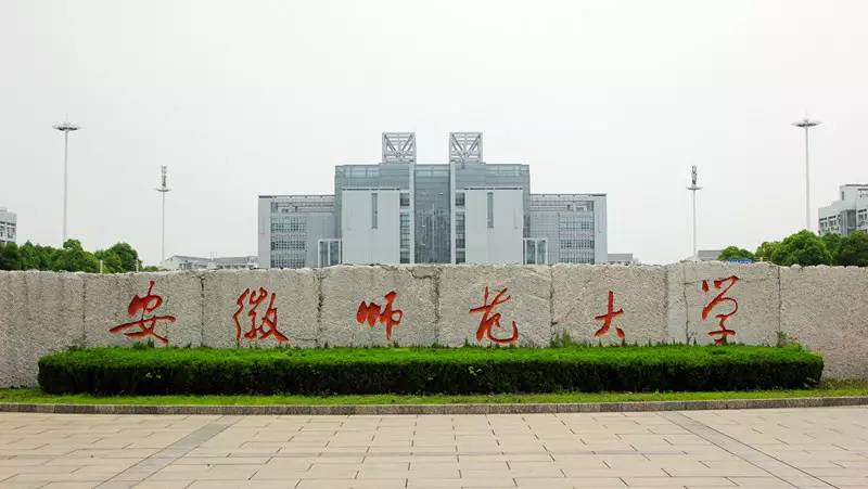 安徽師范大學 - 蕪湖有哪些大學？