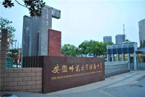 蕪湖最“強”的4所高中，只要能考上，就證明你離名牌大學(xué)不遠(yuǎn)了