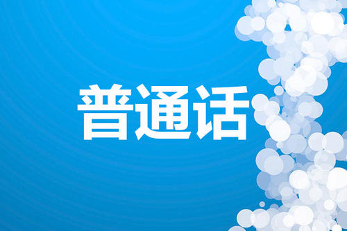 社會考生！蕪湖這個學(xué)校發(fā)布4月份普通話考試！