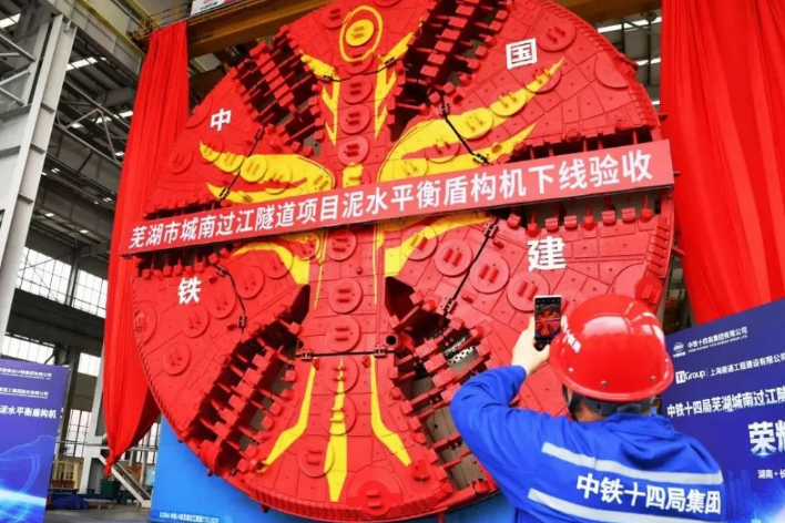 蕪湖城南過(guò)江隧道重大進(jìn)展！首臺(tái)盾構(gòu)機(jī)下線！