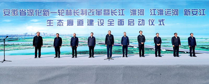 安徽深化新一輪林長(zhǎng)制改革暨四條生態(tài)廊道建設(shè)啟動(dòng)