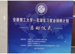 安徽理工大學(xué)——蕪湖實習就業(yè)揚帆計劃啟動儀式在蕪湖產(chǎn)業(yè)創(chuàng)新館舉行