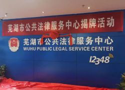 蕪湖市公共法律服務(wù)中心正式揭牌