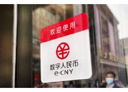 數(shù)字人民幣試點(diǎn)范圍再擴(kuò)大：新增天津、重慶、廣州、福州、廈門(mén)等11城