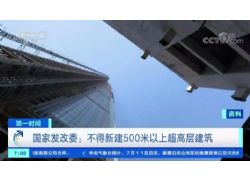 國(guó)家發(fā)改委：嚴(yán)格限制新建超高層建筑 不得新建500米以上建筑