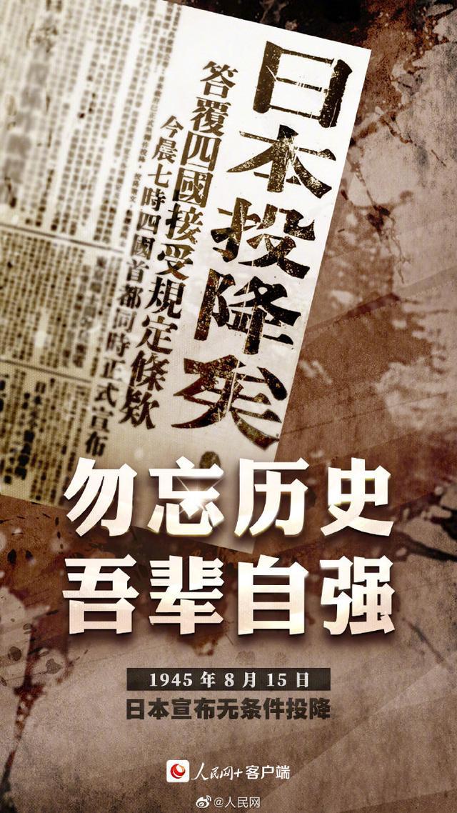 77年前的今天，日本宣布無(wú)條件投降