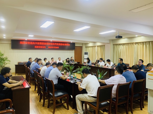 蕪湖市教育局召開普通高中新課程、新教材、新高考實施情況調(diào)研會