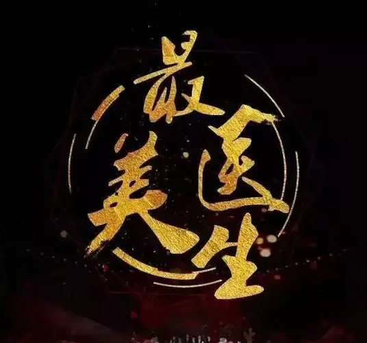 2022年蕪湖市“最美醫(yī)師”頒獎(jiǎng)活動舉行