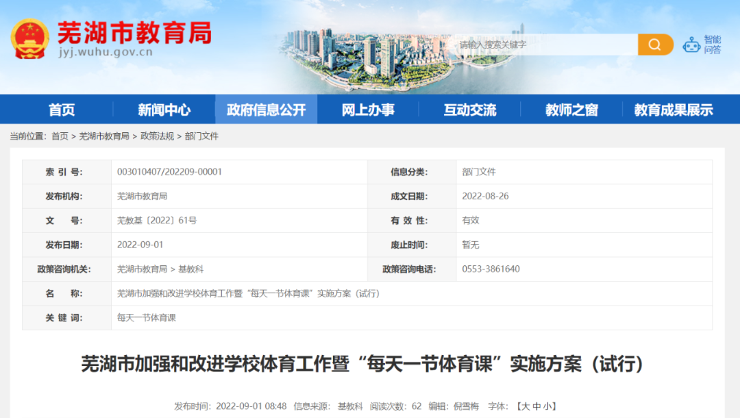 蕪湖宣布！ “每天一節(jié)體育課”