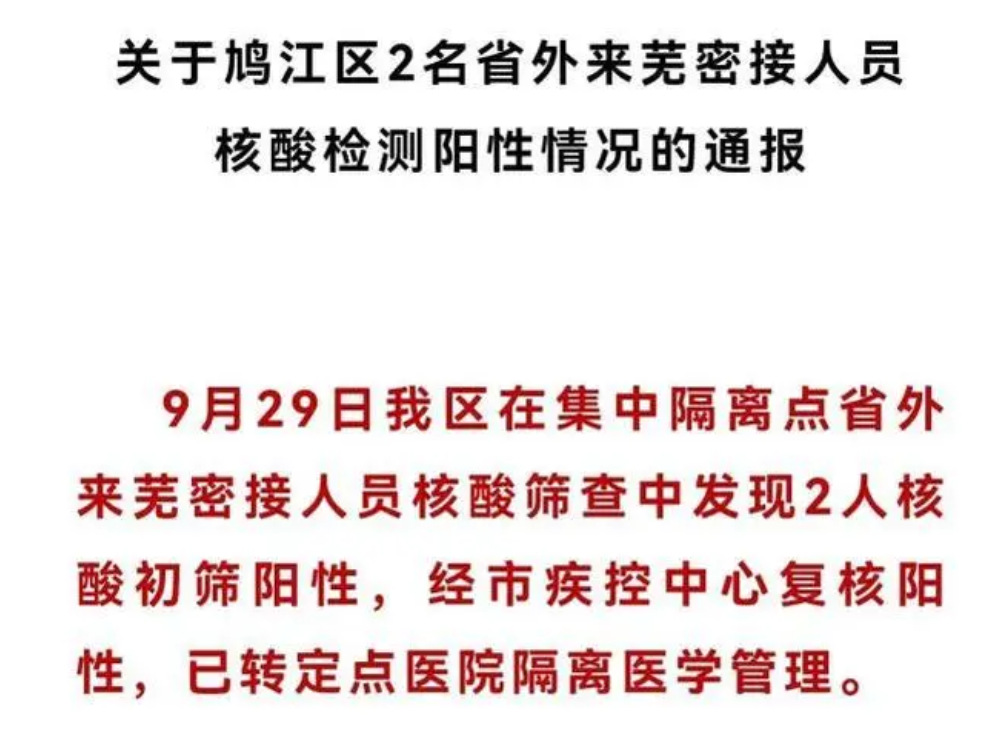 安徽蕪湖鳩江區(qū)發(fā)現(xiàn)2名陽性人員，系省外來蕪密接