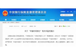 民政部、銀保監(jiān)會(huì)雙雙發(fā)文示警：這家銀行是假的！