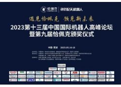 43位機(jī)器人領(lǐng)域重量級專家將齊聚蕪湖