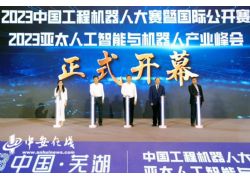 第十屆中國(guó)工程機(jī)器人大賽暨國(guó)際公開(kāi)賽在蕪湖開(kāi)幕