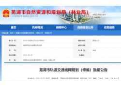 正在公示！蕪湖規(guī)劃建設(shè)8條軌道交通線路