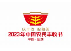 2023年中國(guó)農(nóng)民豐收節(jié)全國(guó)主場(chǎng)活動(dòng)將在安徽蕪湖舉辦