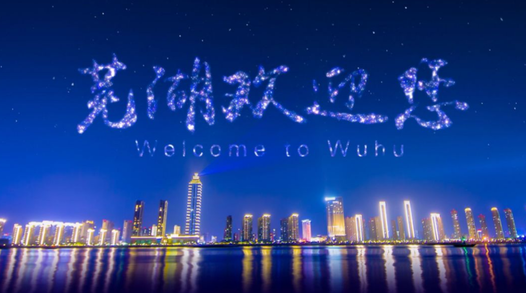 “歡樂(lè)蕪湖”已做好節(jié)日準(zhǔn)備
