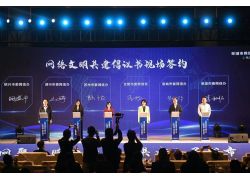 2023蕪湖市網(wǎng)絡(luò)文明大會召開