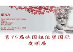 國際發(fā)明展，蕪湖斬獲4金！