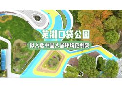 蕪湖推進“口袋公園”建設(shè)