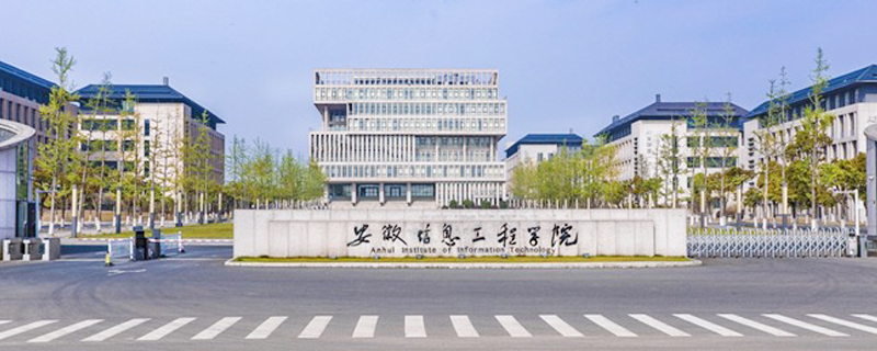 蕪湖市的大學(xué)有哪些之安徽信息工程學(xué)院
