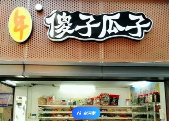 《年廣九與傻子瓜子》研討會(huì)在蕪湖舉行